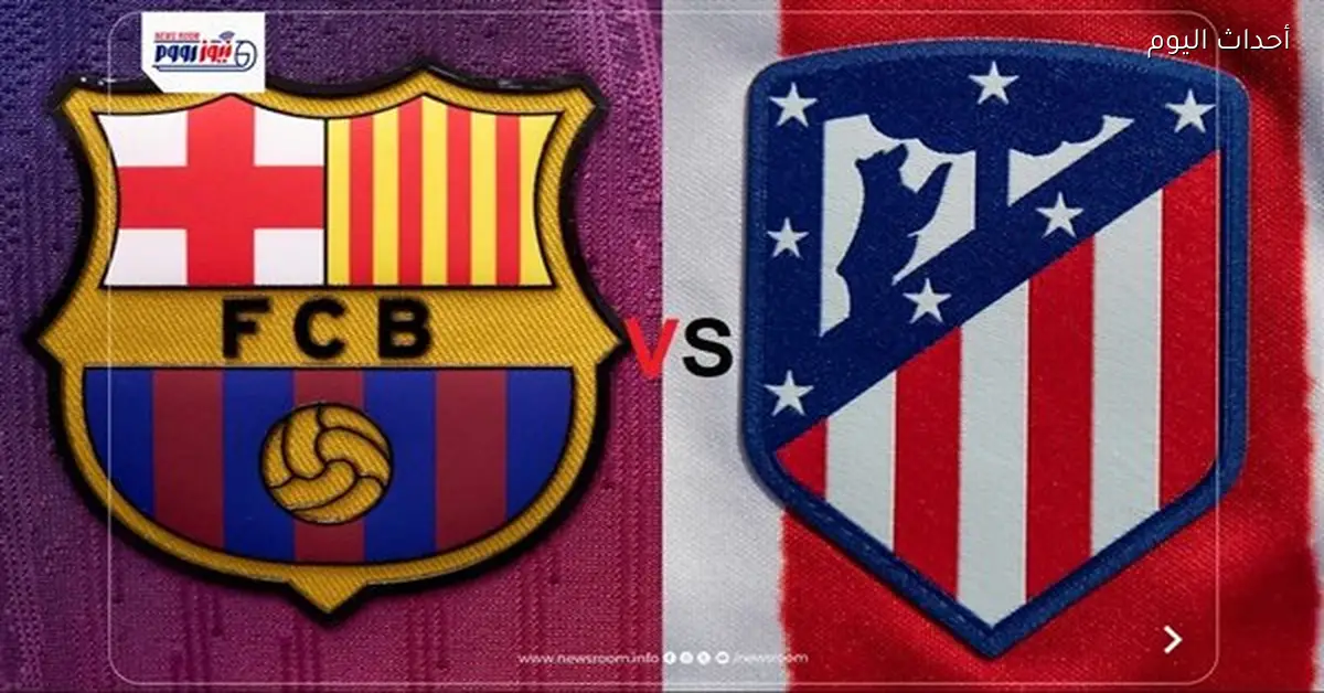 القنوات المفتوحة لمتابعة مباراة برشلونة وأتلتيكو مدريد بث مباشر