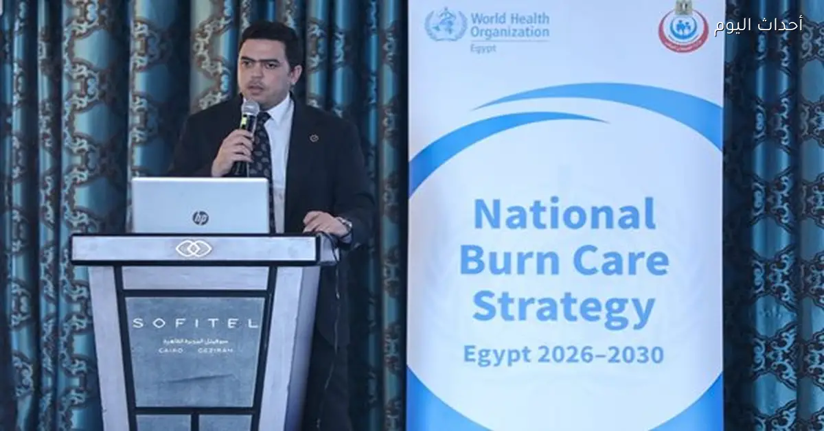 الصحة تعزز التعاون مع الصحة العالمية لتطوير 53 مركز حروق