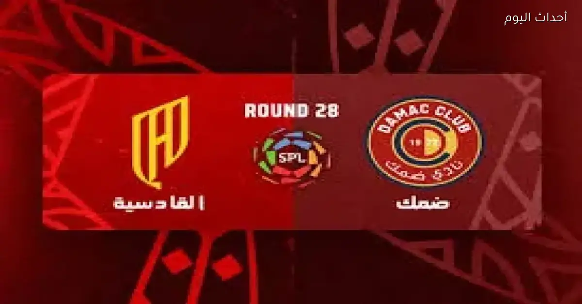 شاهد مباراة القادسية وضمك مباشرة بجودة عالية على يلا شوت بلس