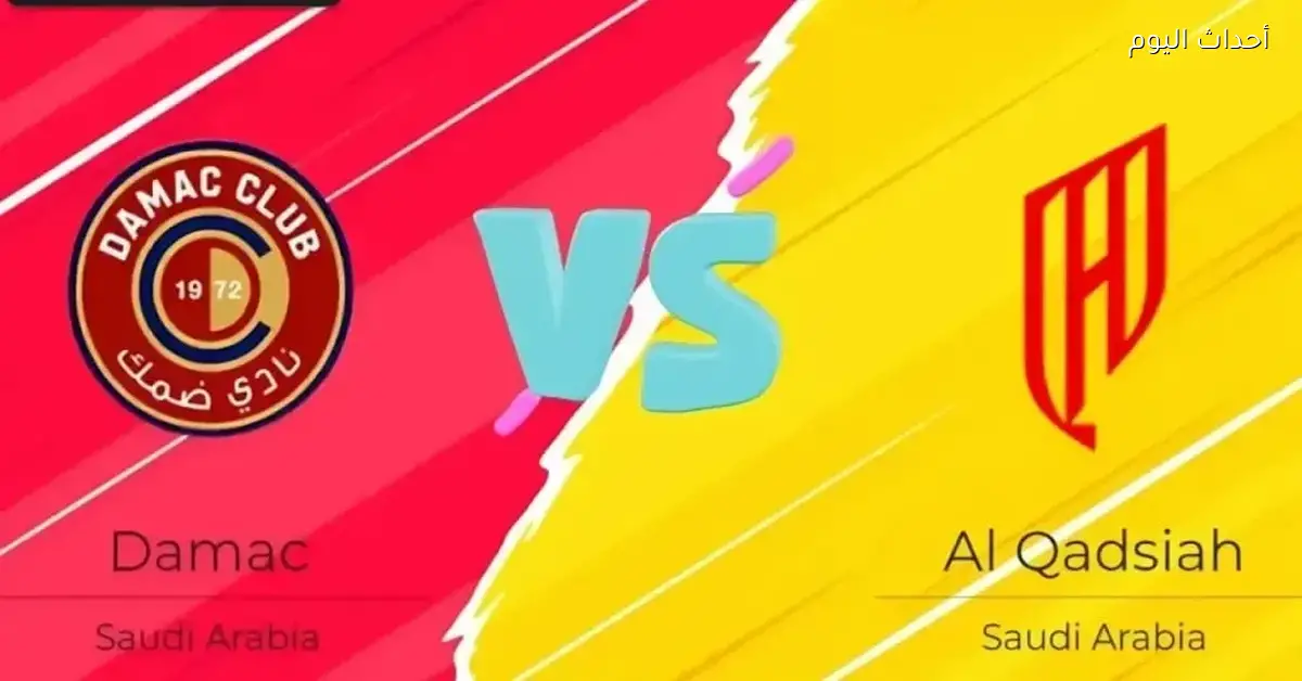 ماتش القادسية وضمك مباشر على يلا شوت بلس بدون تقطيع