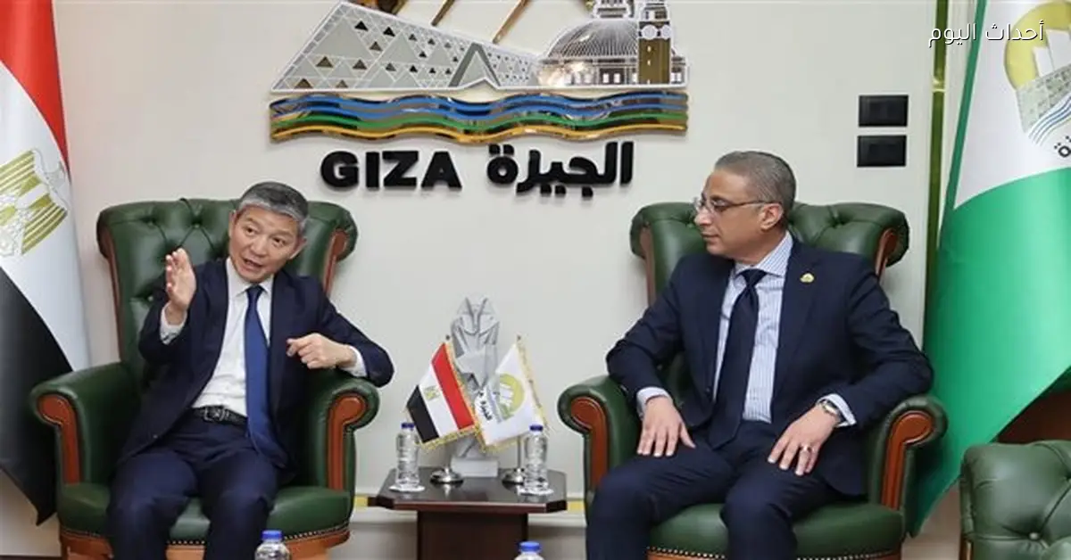 محافظ الجيزة يبحث اتفاقية صداقة مع مدينة نانجين الصينية