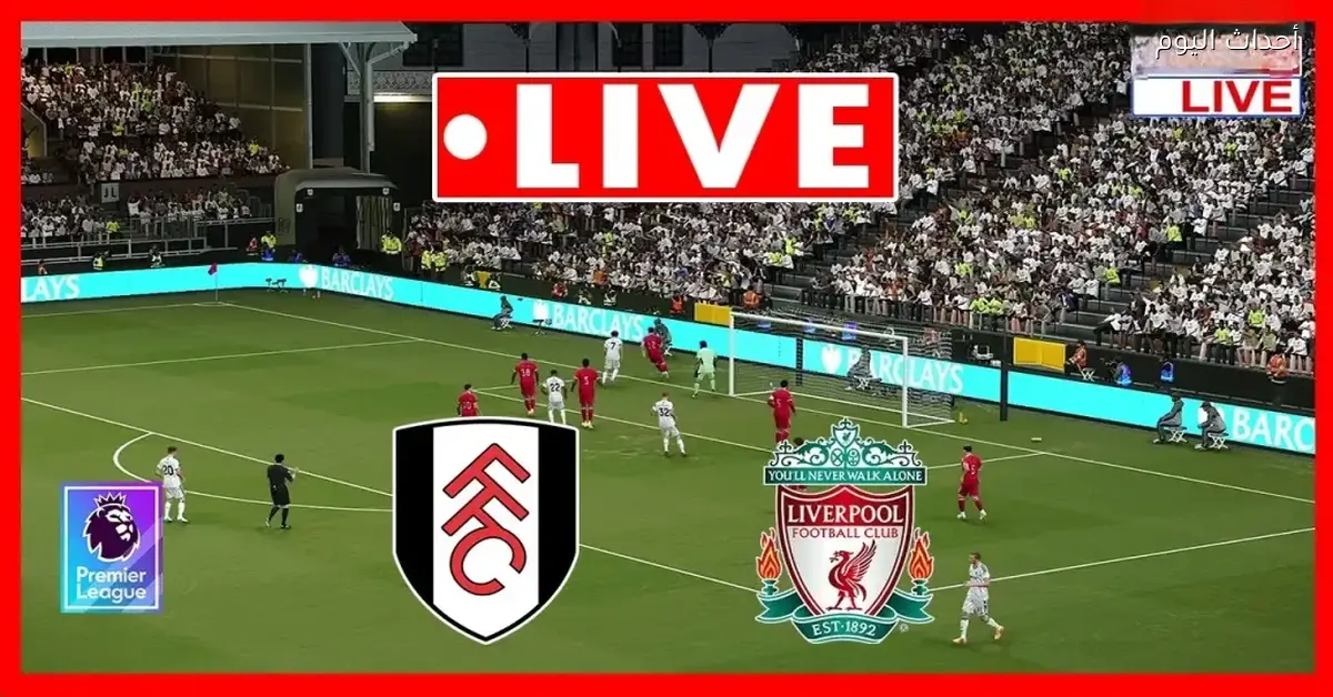 تابعوا معانا القنوات المفتوحة اللي هتنقل مباراة ليفربول وفولهام في الدوري الإنجليزي