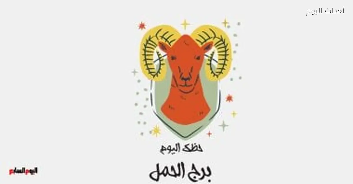 حظك اليوم في برج الحمل يوم السبت 11 أبريل: علاقات أفضل