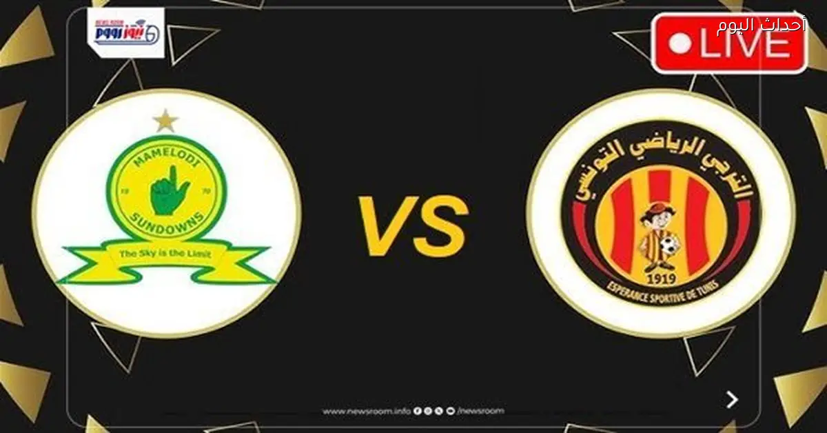 مباراة الترجي وصن داونز تنتهي بفوز الأخير 1-0 في دوري أبطال إفريقيا 2025-26