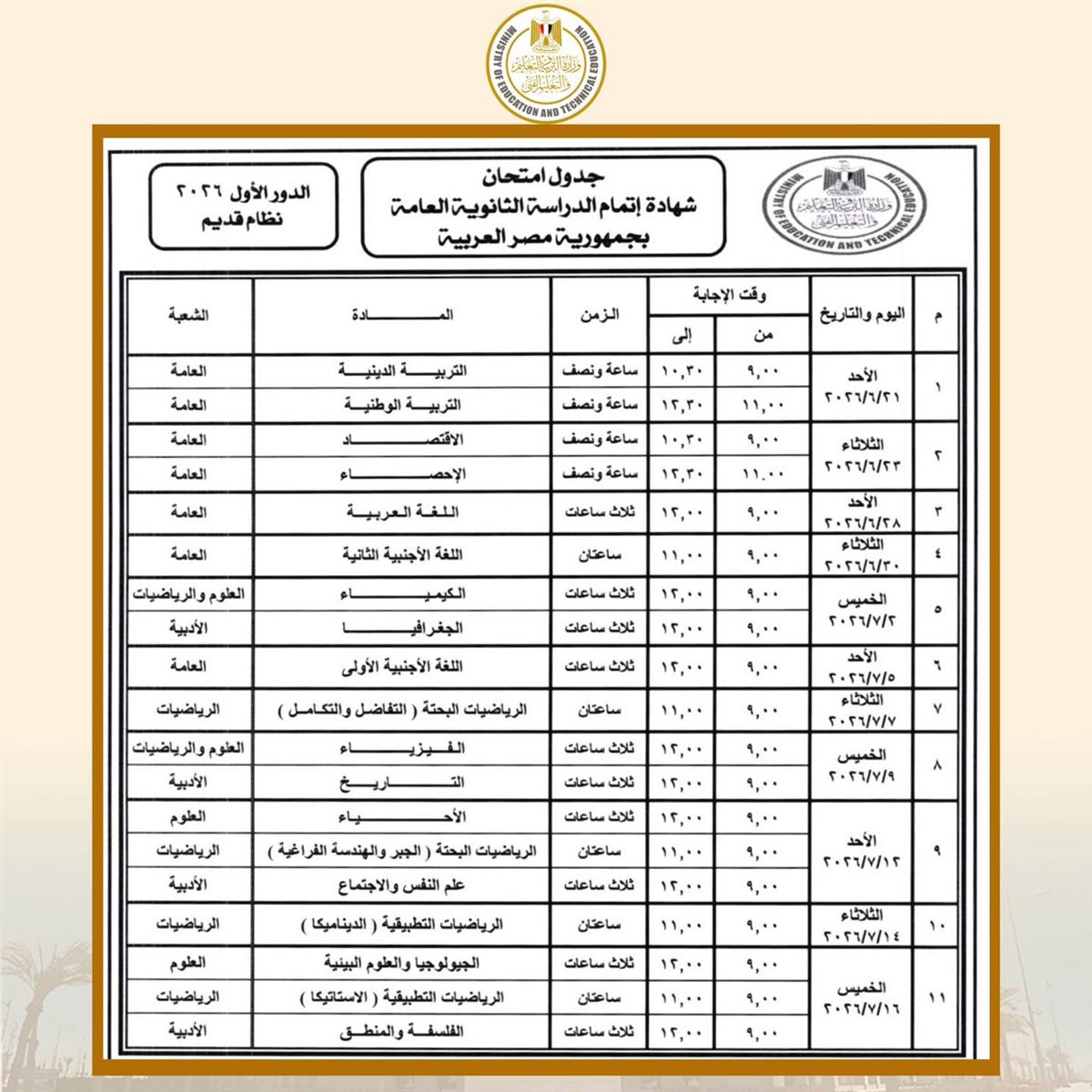 جداول امتحانات الثانوية العامة 2026 الدور الأول نظام قديم
