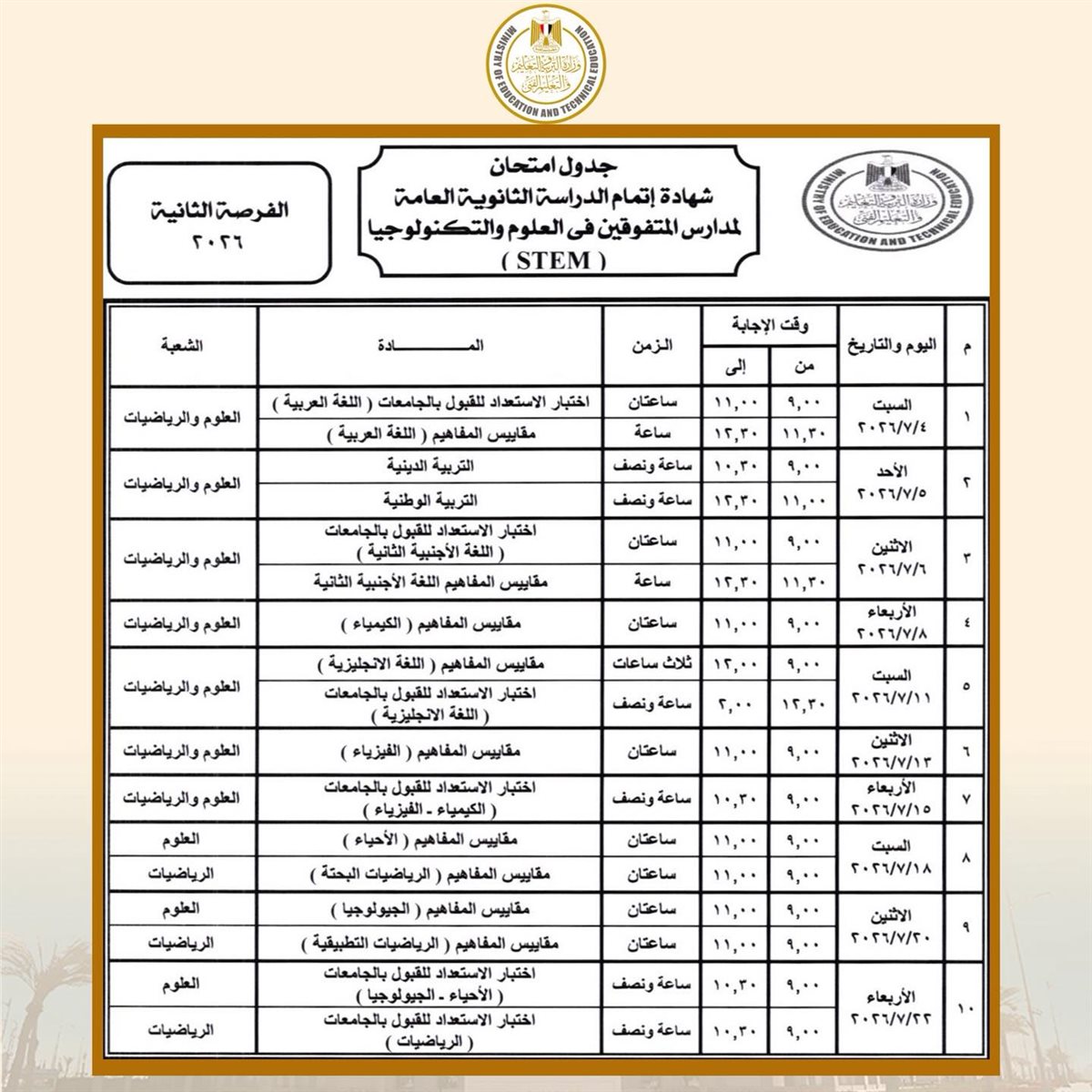 جداول امتحانات الثانوية العامة 2026 الدور الأول نظام الثانية