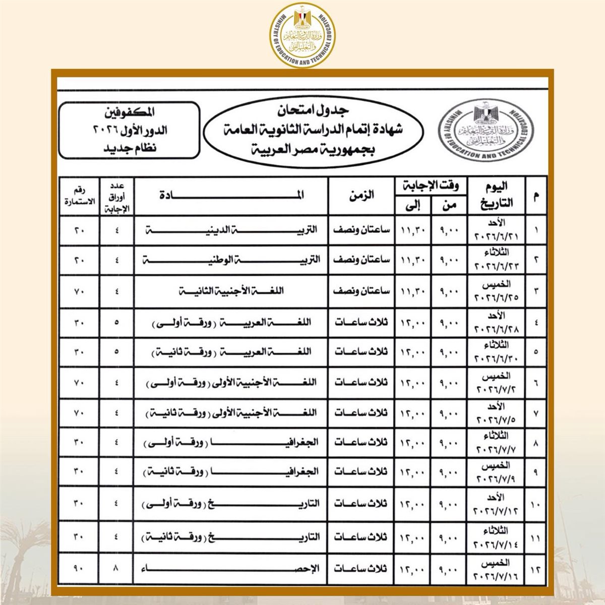 جداول امتحانات الثانوية العامة 2026 الدور الأول نظام جديد المكفوفين