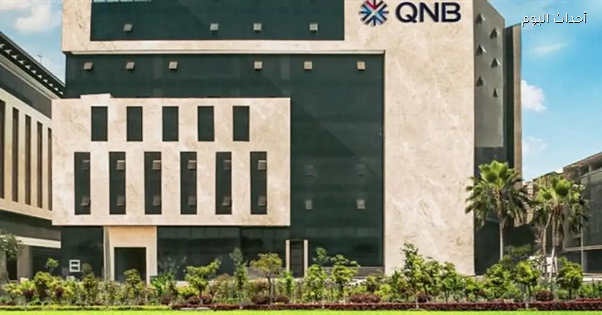 أرباح QNB تنمو 33% وأصوله تتجاوز التريليون جنيه