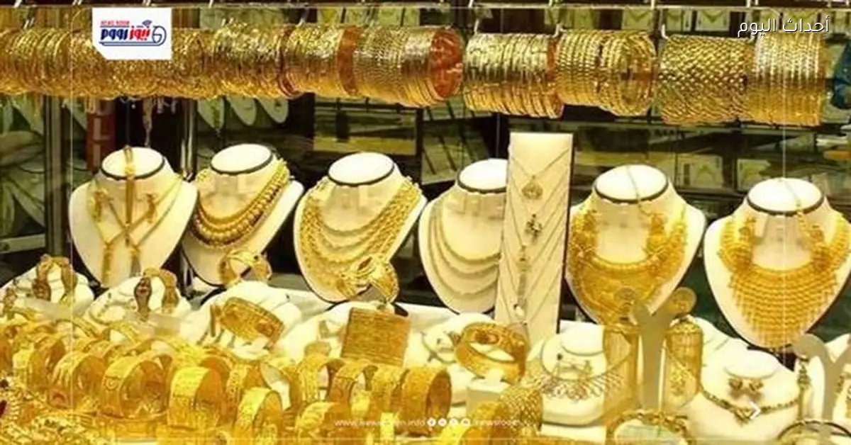 أسعار الذهب تتراجع اليوم في الأسواق ومحلات الصاغة