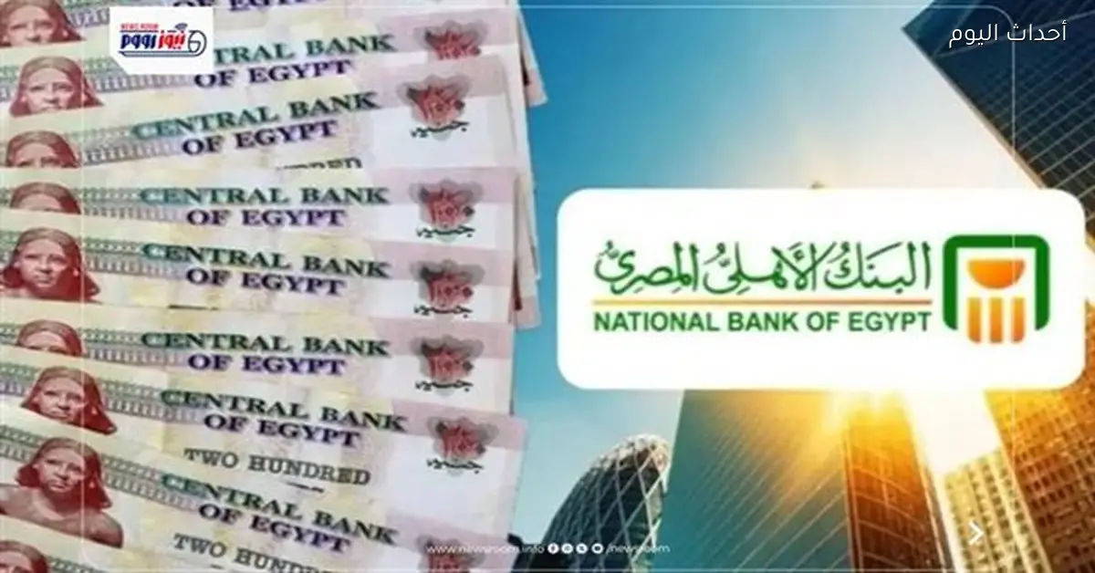 أفضل شهادات البنك الأهلي 2026 بعد تثبيت سعر الفائدة