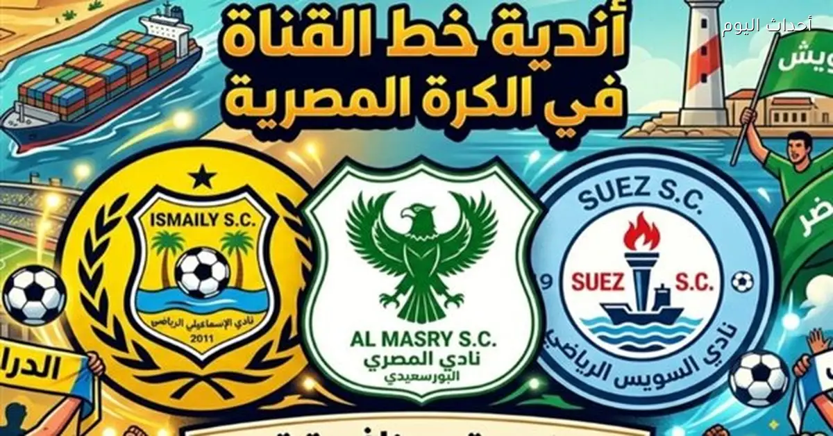 أندية خط القناة تواجه تحديات قوية في المسابقة الكروية