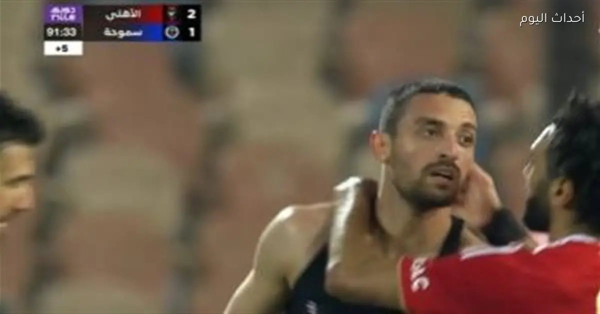 أهداف الأهلي وسموحة في الشوط الثاني وانتصار الأهلي 2-1 بالدوري المصري