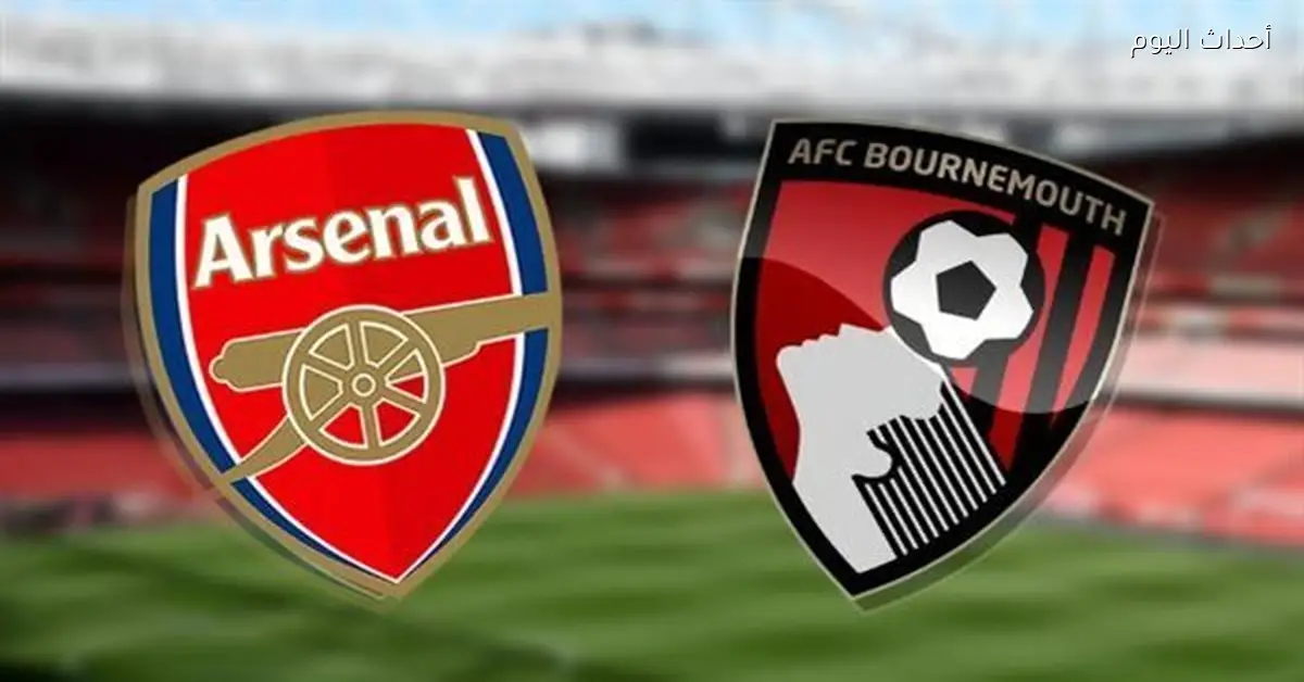 أهداف مباراة أرسنال وبورنموث الجانرز يخسر في البريمرليج