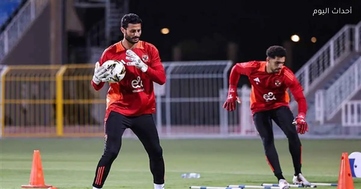 أهلي يتعامل مع تحديات قبل مواجهة بيراميدز بسبب شوبير والشناوي