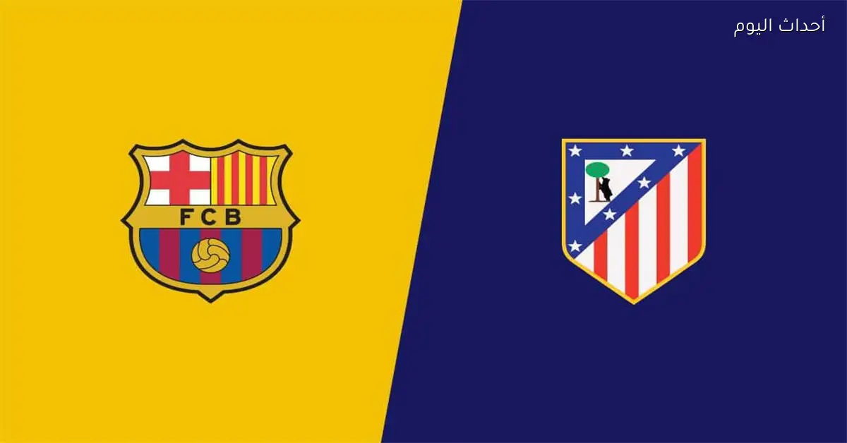 أوبتا تتنبأ بفوز برشلونة على أتلتيكو مدريد في ذهاب ربع نهائي دوري أبطال أوروبا