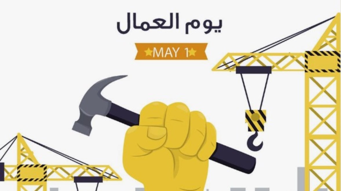 إجازة عيد العمال 