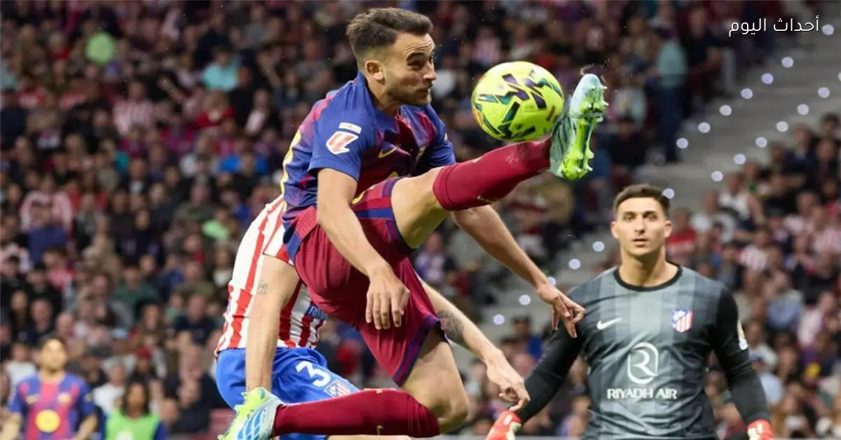 إريك جارسيا أتلتيكو مدريد لم يساعدنا بعد هزيمة ريال مدريد