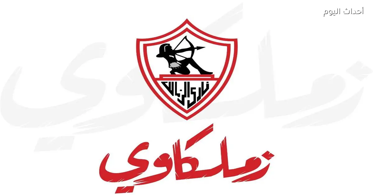 إطلاق تطبيق الزمالك الرسمي بعد نجاح التجربة