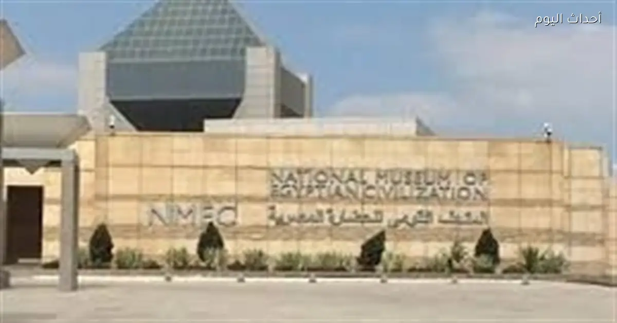 إنشاء قاعة عرض تفاعلي في المتحف القومي للحضارة