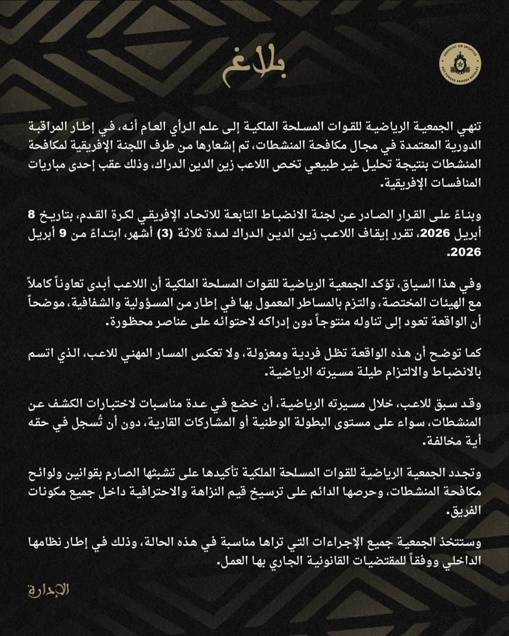 بيان فريق الجيش الملكي