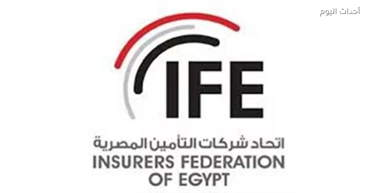 اتحاد التأمين يؤكد أهمية النهج الاستباقي للاستقرار المالي