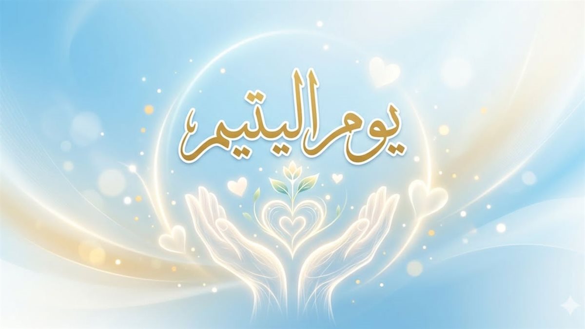 يوم اليتيم 2026