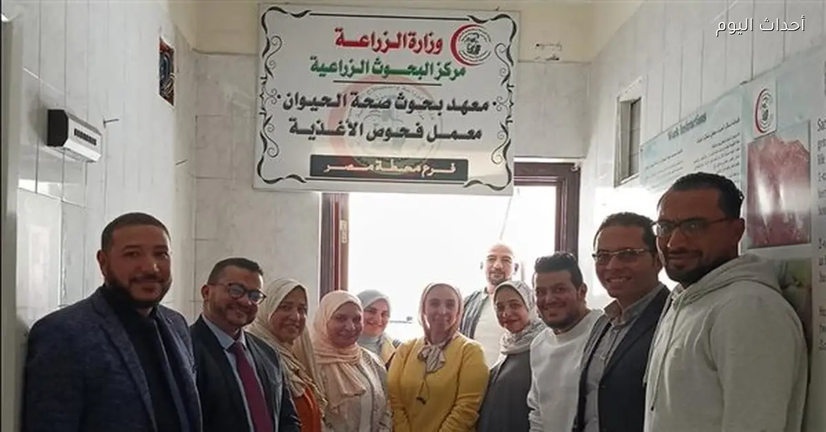 اعتماد دولي لمعهد صحة الحيوان بالإسكندرية يعزز سلامة الغذاء