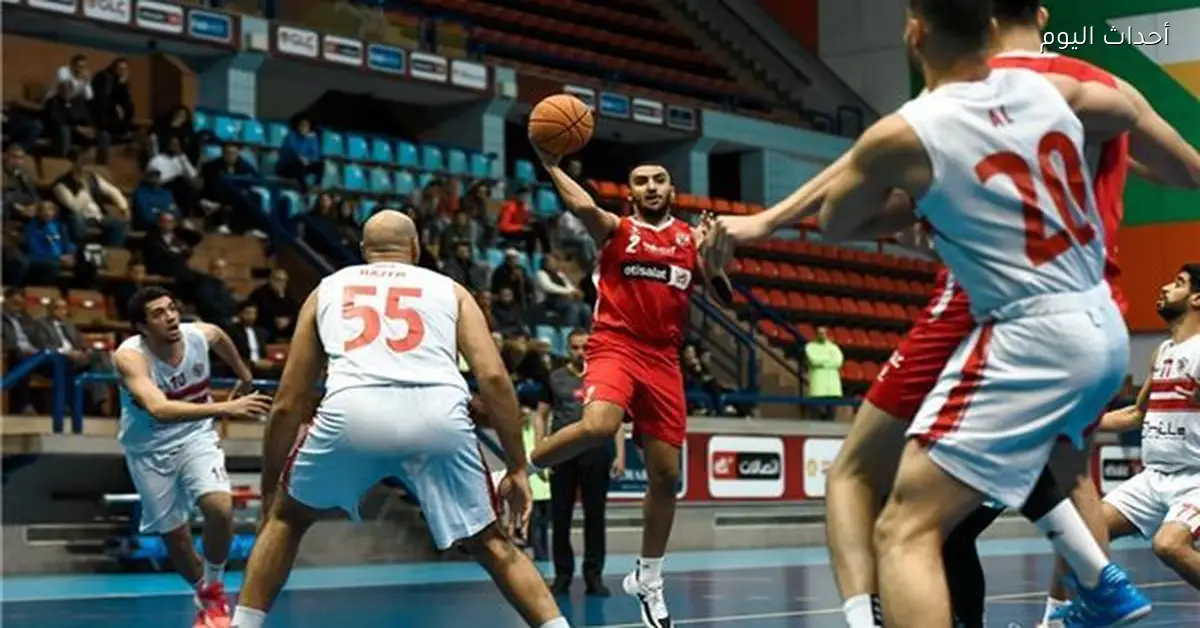 الأهلي والزمالك في مباريات اليوم بكأس مصر لكرة السلة