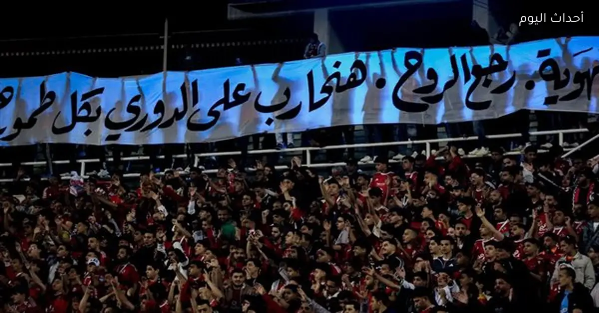الأهلي وسيراميكا كليوباترا.. جماهير الأهلي تطالب بالفوز في الدوري