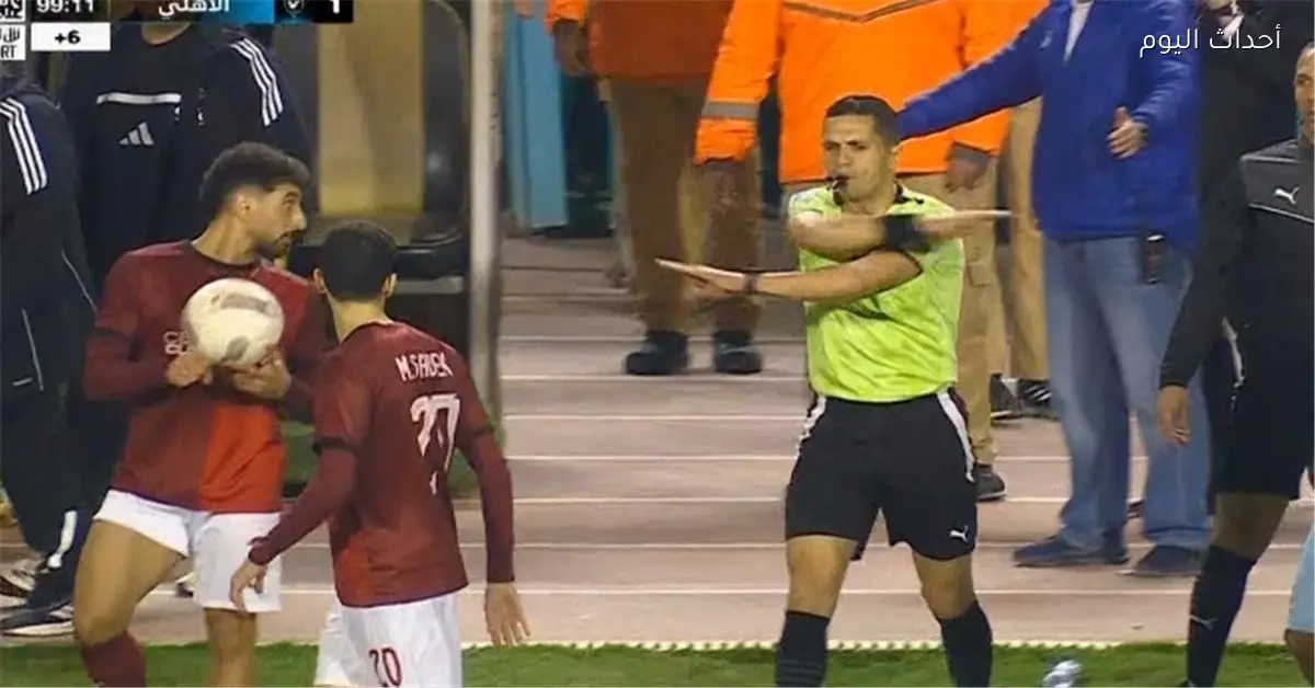 الأهلي يتقدم بشكوى ضد الحكم محمود وفا بسبب سب ثلاثة لاعبين