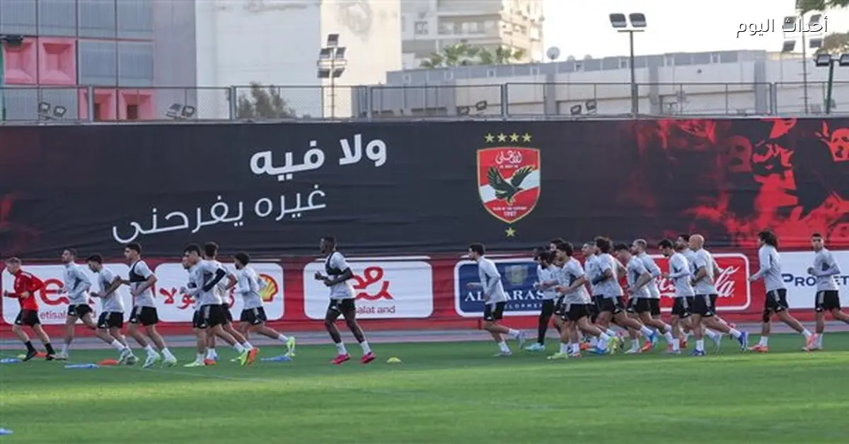 الأهلي يستعد بقوة لمواجهة سيراميكا بعد الخروج من دوري الأبطال