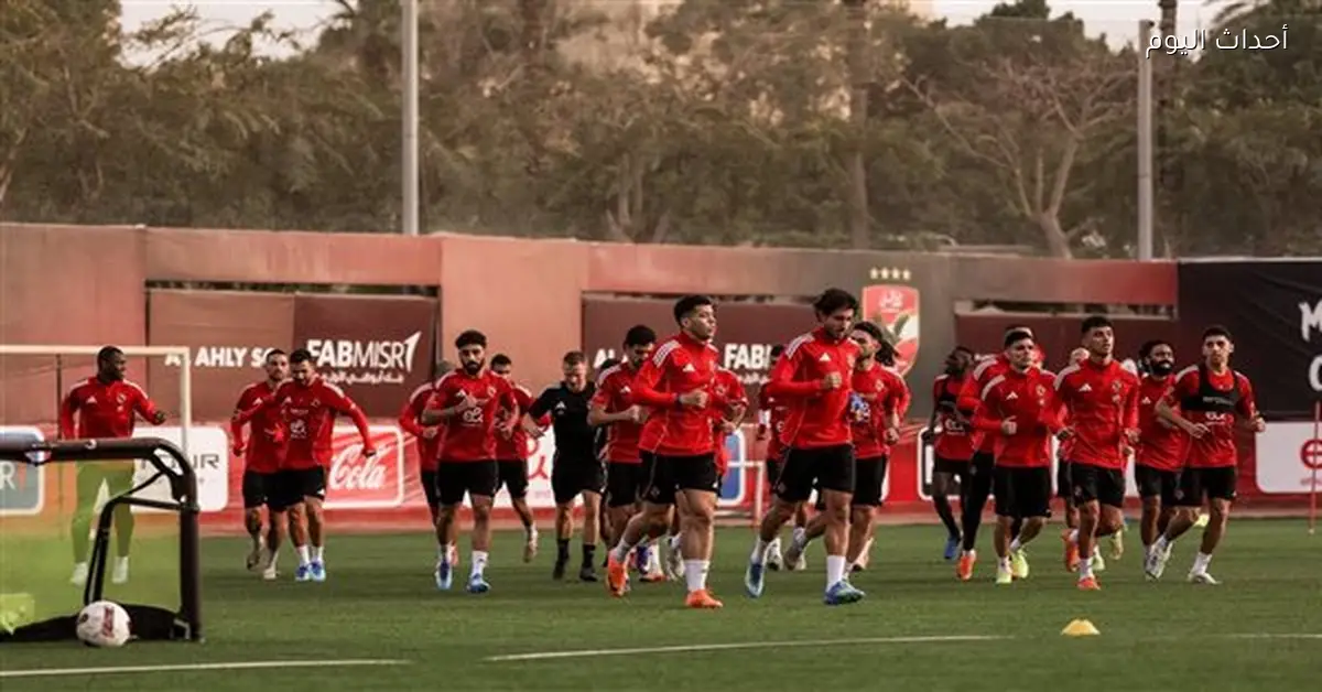الأهلي يستعد لمواجهة سيراميكا بحضور سيد عبد الحفيظ