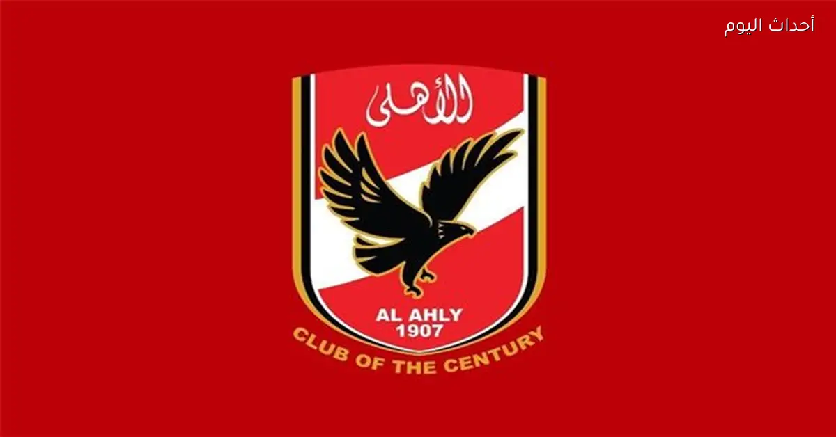 الأهلي يطلب الاستماع لمحادثة حكم المباراة مع الـ«VAR»