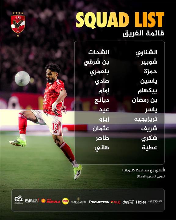 قائمة الأهلي لمباراة سيراميكا كليوباترا