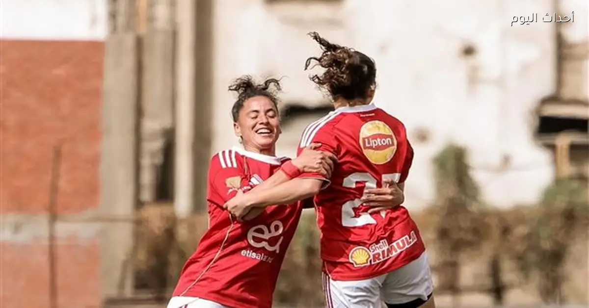 الأهلي يفوز على الزمالك بثلاثة أهداف في دوري الكرة النسائية