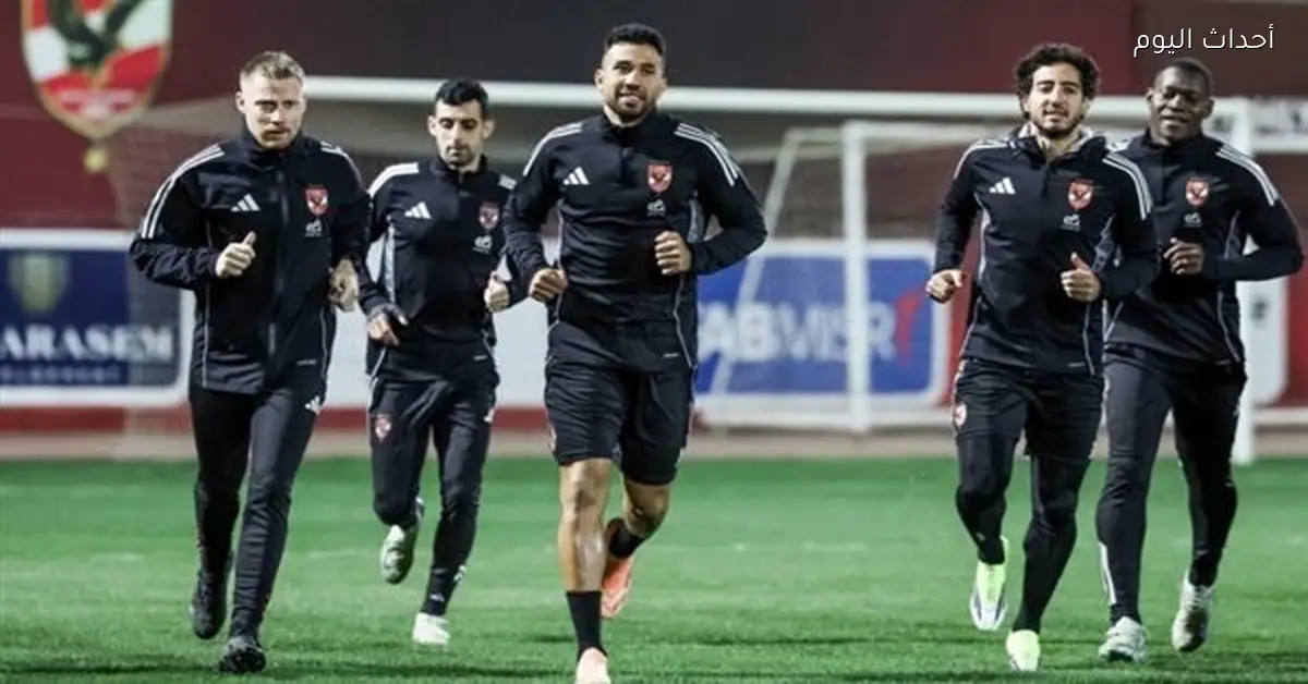 الأهلي ينهي تدريباته اليوم قبل مواجهة سيراميكا كليوباترا