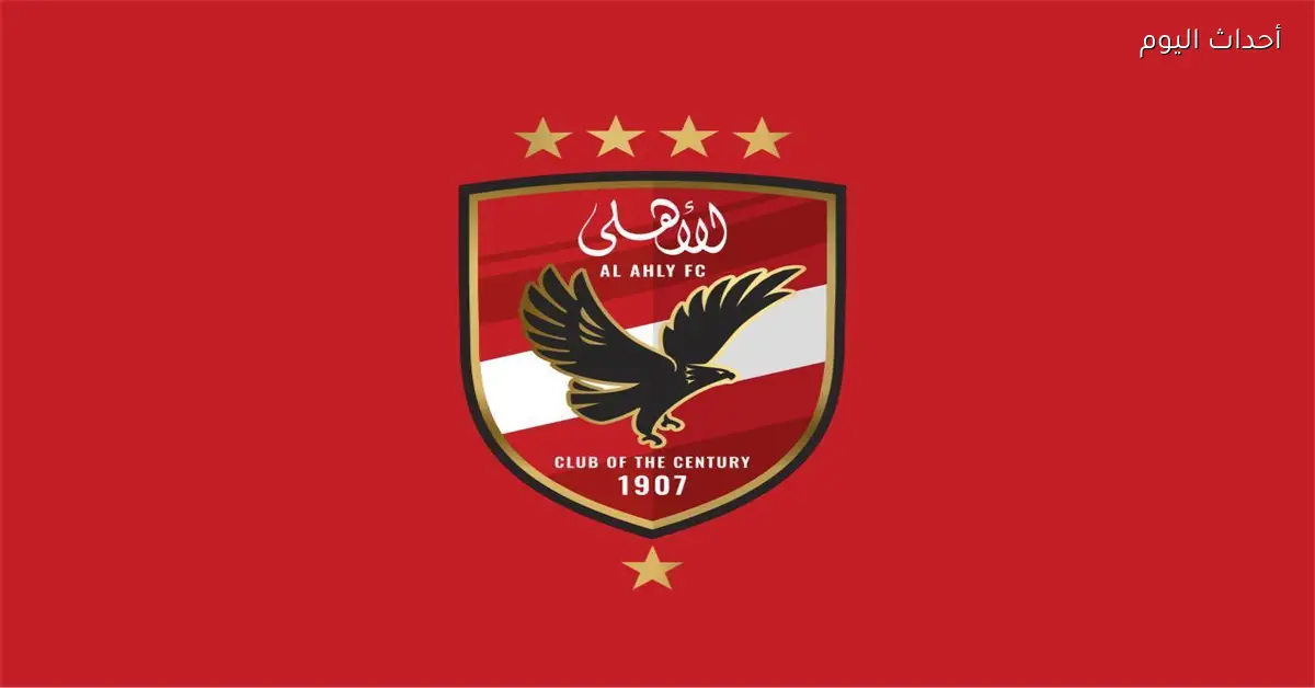 الأهلي يوجه خطابًا جديدًا لاتحاد الكرة حول مباراة سيراميكا
