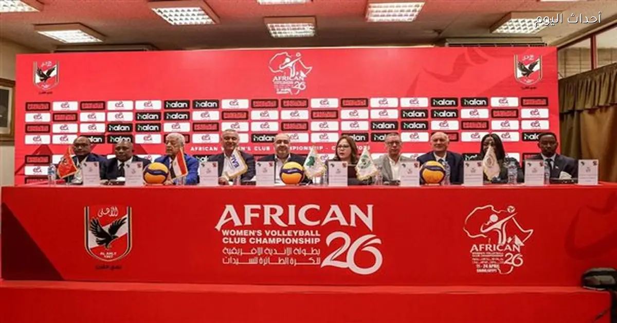 الإفريقي للطائرة يشيد بجهود الأهلي في تنظيم بطولة إفريقيا