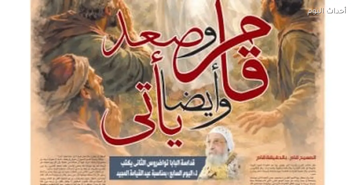 البابا تواضروس الثاني يكتب مقالًا عن قيامة المسيح بمناسبة عيد القيامة