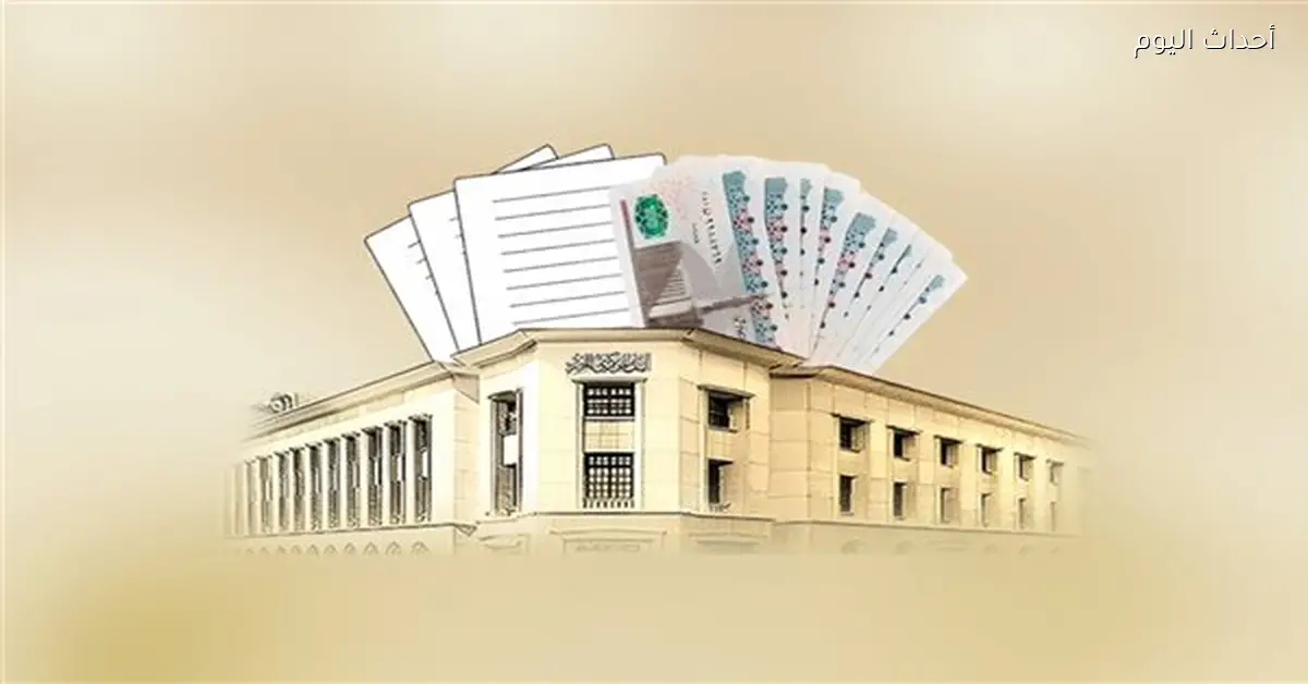 البنك المركزي يطرح أذون خزانة بقيمة 100 مليار جنيه اليوم