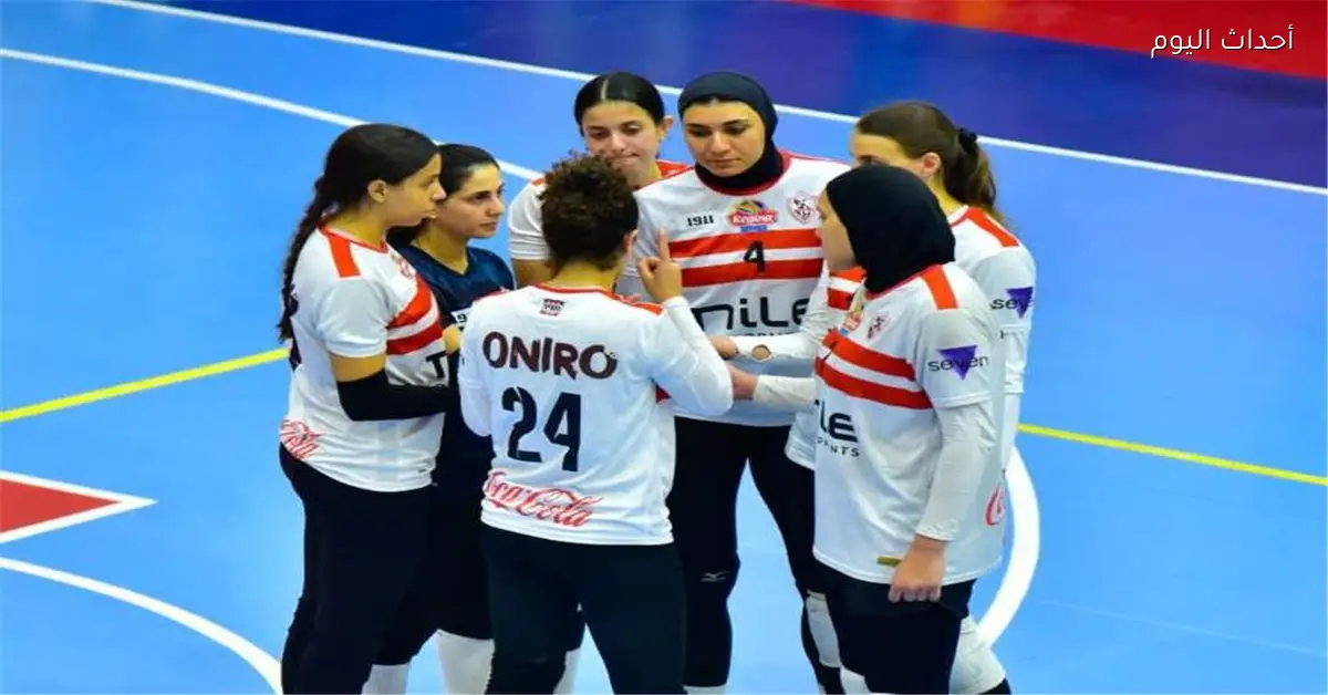 الزمالك يبلغ الاتحاد الإفريقي بعدم المشاركة في بطولة إفريقيا للسيدات