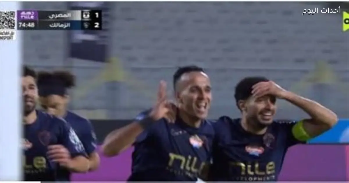 الزمالك يتقدم على المصري 4-1 في الشوط الثاني للدوري المصري