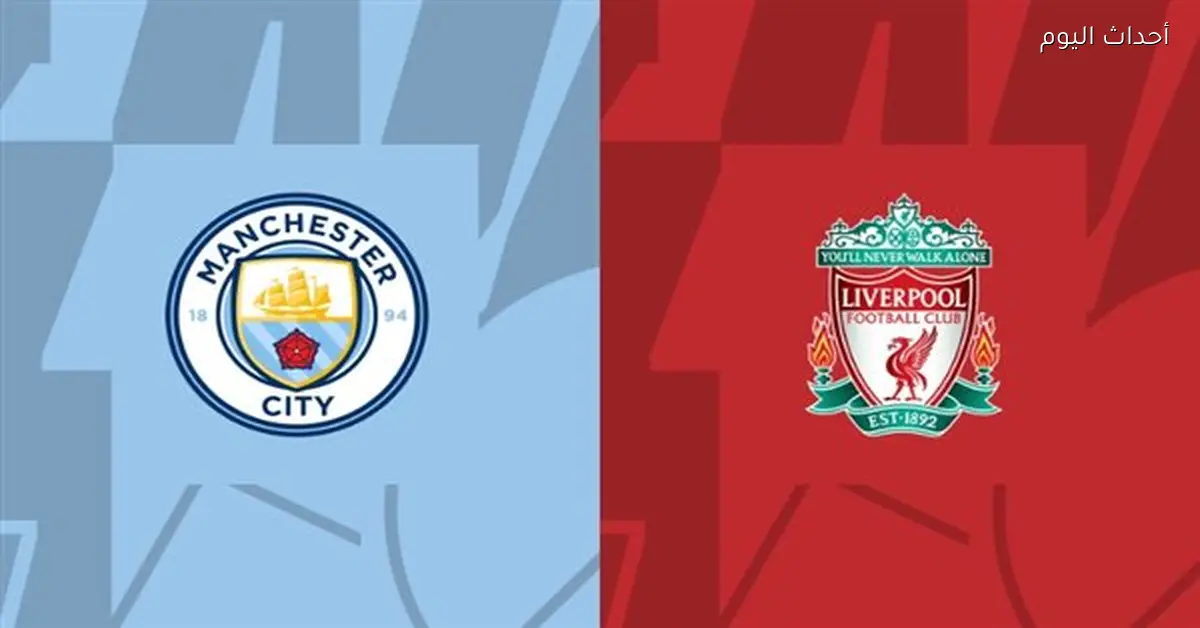 السيتي يواجه ليفربول في مواجهة قوية بكأس الاتحاد والتشكيلات المتوقعة