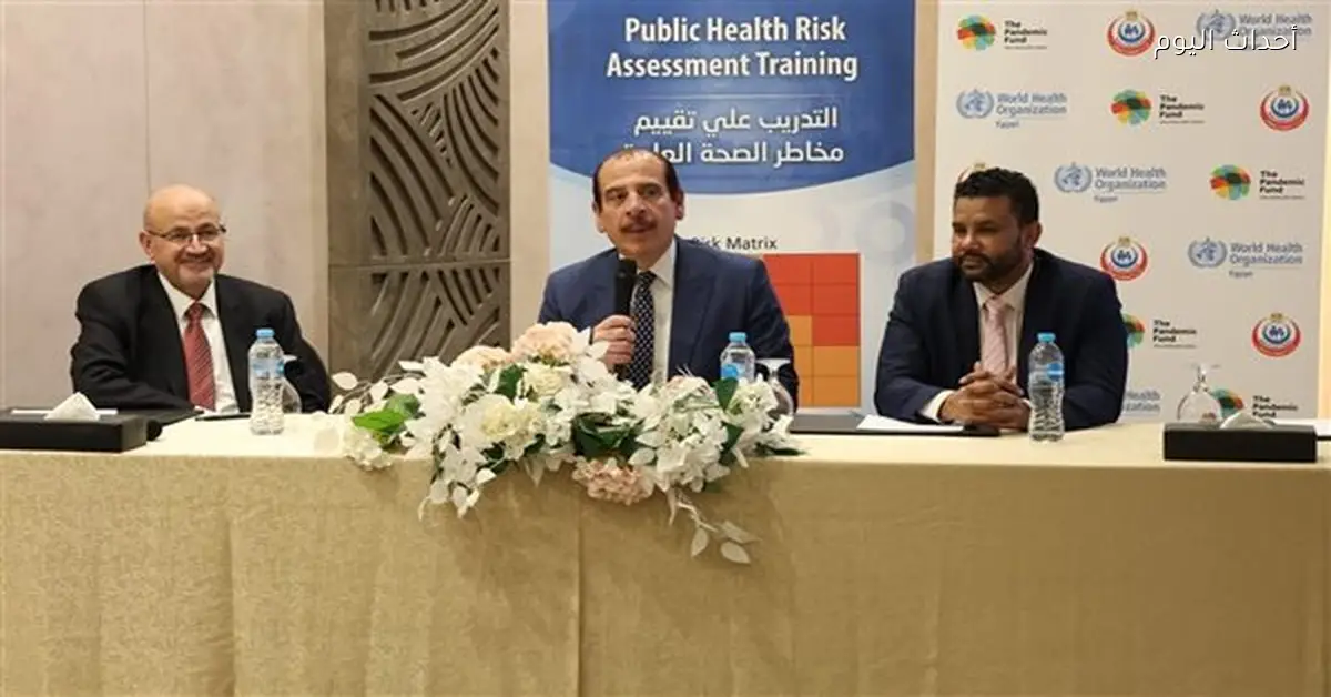 الصحة تنظم تدريبًا على أدوات التنبؤ بمخاطر الصحة العامة
