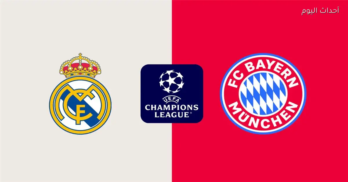 القناة التي ستنقل مباراة ريال مدريد وبايرن ميونخ في دوري أبطال أوروبا اليوم