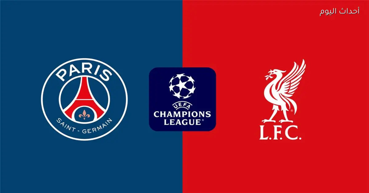 القناة التي ستنقل مباراة ليفربول وباريس سان جيرمان اليوم في دوري أبطال أوروبا