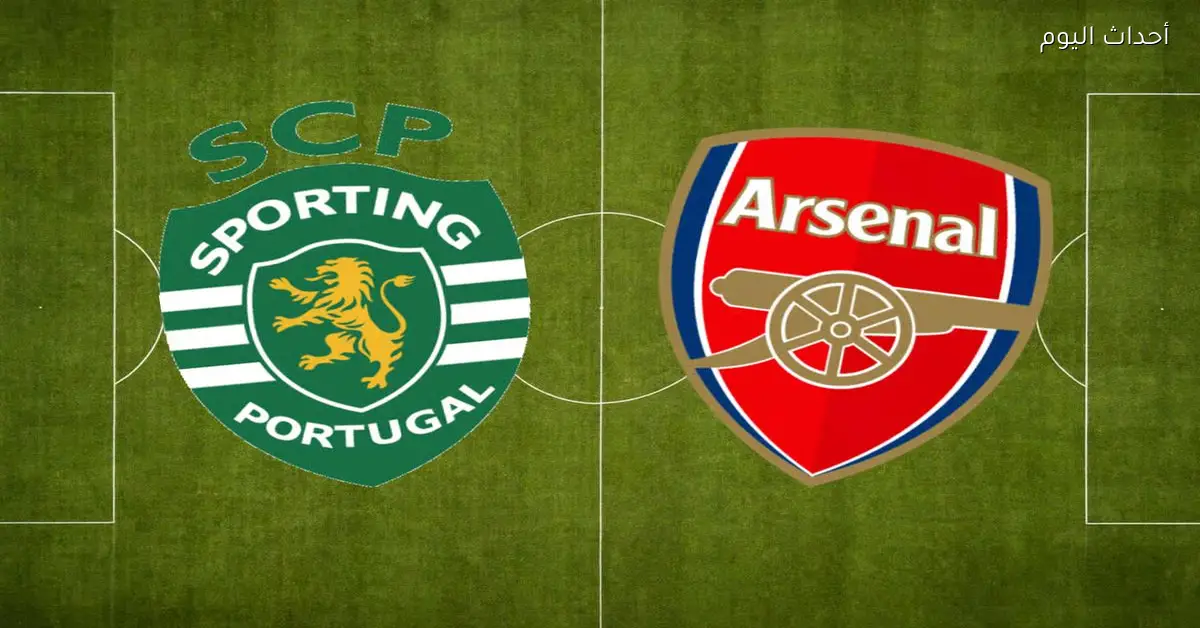 القناة الناقلة لمباراة آرسنال وسبورتينج لشبونة في دوري أبطال أوروبا اليوم