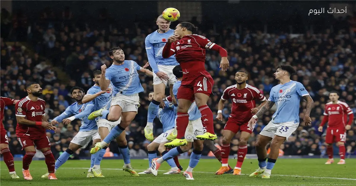 القناة الناقلة لمباراة مانشستر سيتي وليفربول في كأس الاتحاد الإنجليزي اليوم