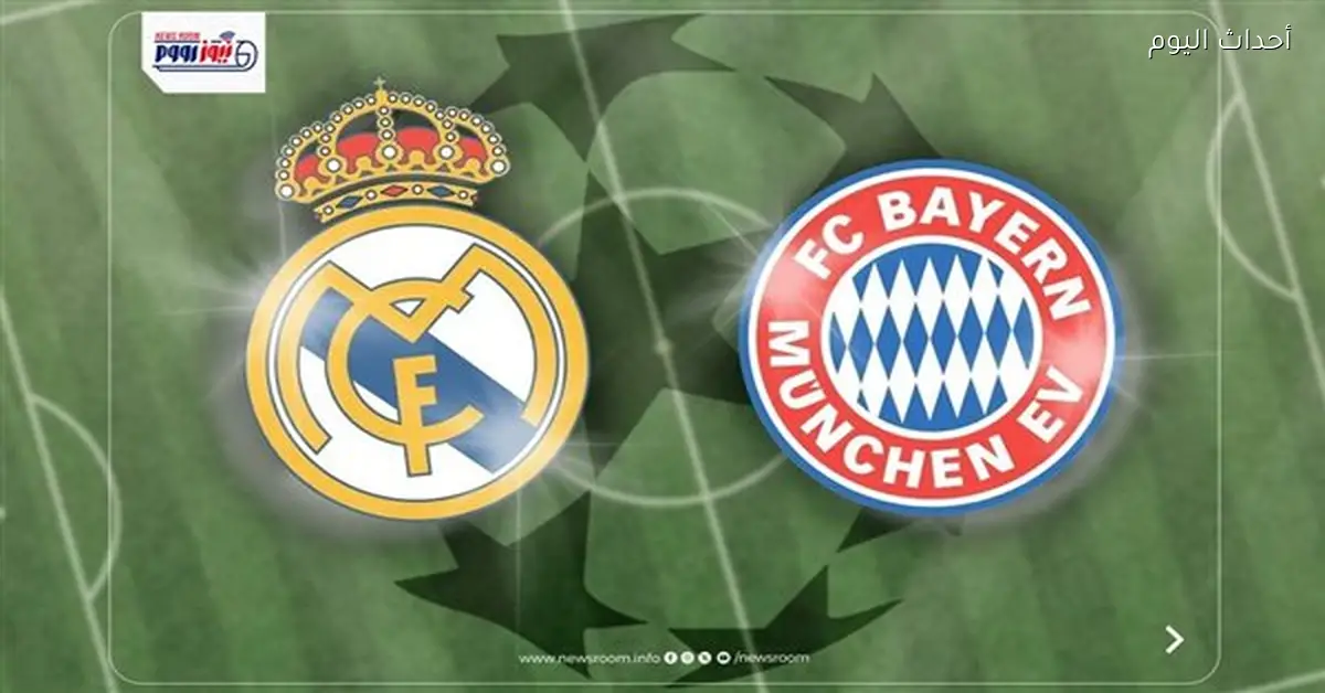 القنوات المفتوحة التي ستعرض مباراة ريال مدريد وبايرن ميونخ اليوم في دوري الأبطال