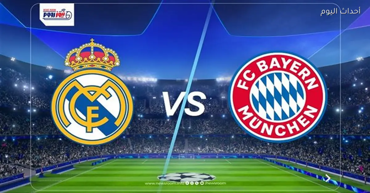 القنوات المفتوحة لمشاهدة مباراة الريال والبايرن في دوري أبطال أوروبا اليوم